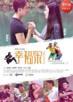 幸福泉封面图