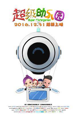 超级幼儿园封面图