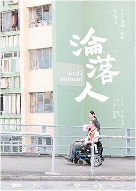 沦落人封面图