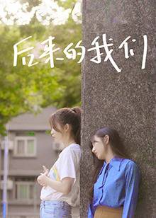 后来的我们(2022)封面图
