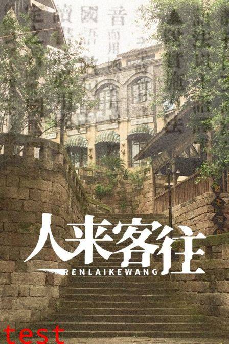 人来客往封面图