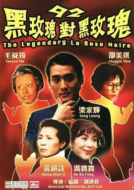 92黑玫瑰对黑玫瑰封面图