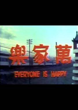 万家乐封面图