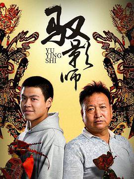 驭影师封面图