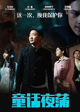 童话夜蒲封面图