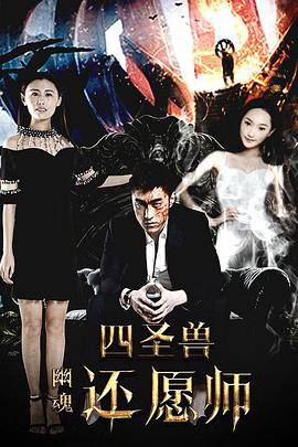 四圣兽之幽魂还愿师封面图