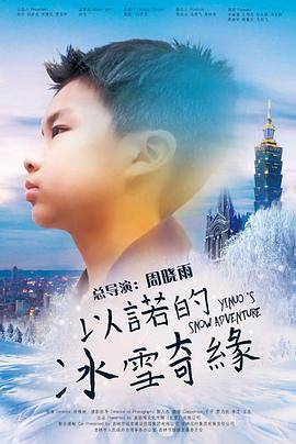 以诺的冰雪奇缘封面图