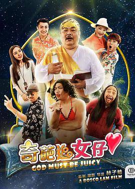 奇葩追女仔封面图