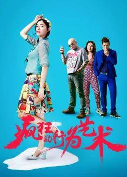 疯狂的行为艺术封面图