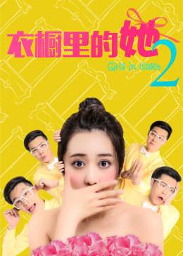 衣橱里的她2封面图