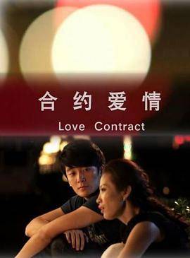 合约爱情封面图