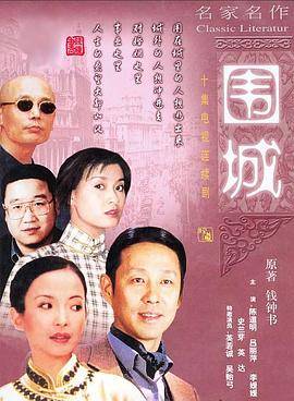 围城[电视剧版]封面图