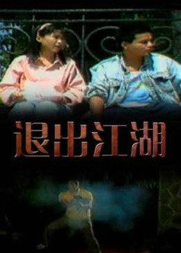 退出江湖封面图