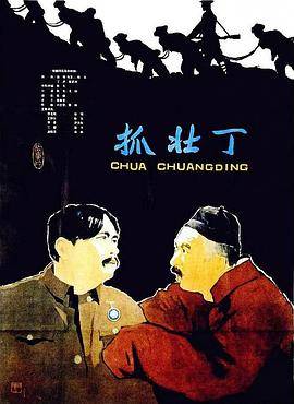 抓壮丁封面图