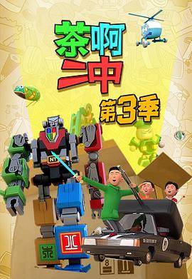 茶啊二中第三季封面图