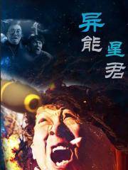 异能星君封面图