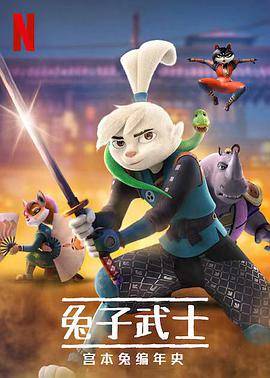 兔子武士：宫本兔编年史第一季封面图