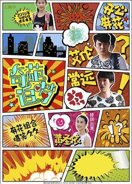奇葩追梦封面图