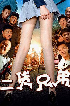 二货兄弟封面图