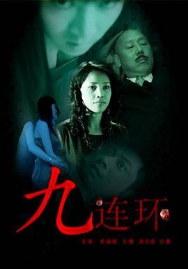 九连环封面图