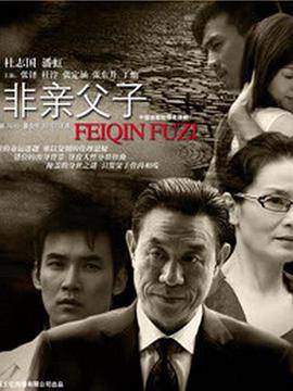 非亲父子封面图