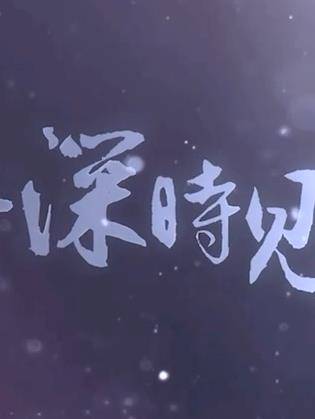 此去，一别经年封面图
