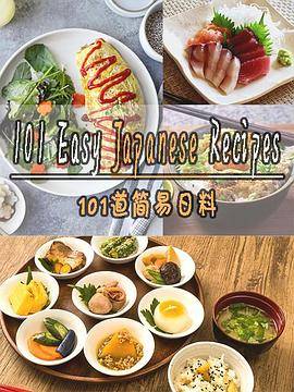 101道简易日料第一季封面图
