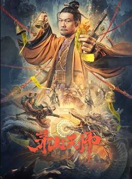 茅山天师封面图
