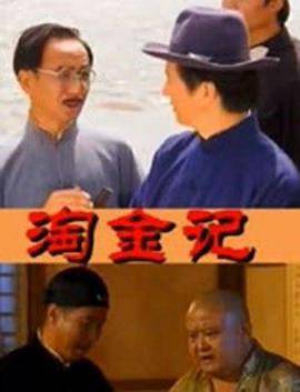 淘金记(2000)封面图