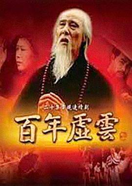 百年虚云封面图