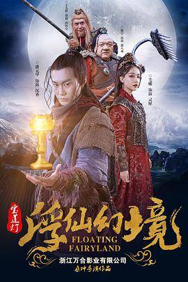 宝莲灯·浮尘幻灭封面图