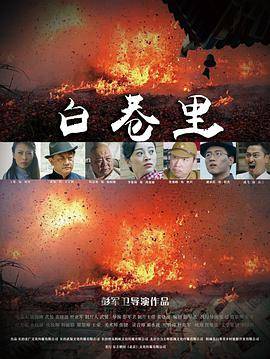 白巷里封面图