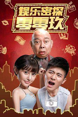 娱乐密探零零玖封面图