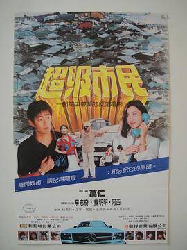 超级市民封面图