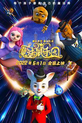 魔法鼠乐园封面图
