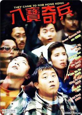 八宝奇兵封面图