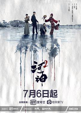 河神第二季封面图