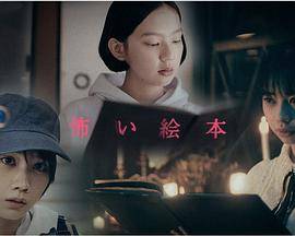 恐怖绘本第二季封面图