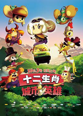 十二生肖城市英雄封面图