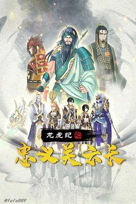 龙虎纪之忠义关云长封面图