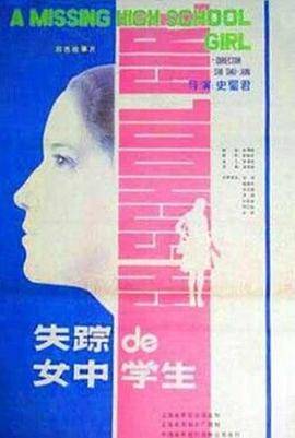 失踪的女中学生封面图