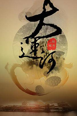 运河风流封面图