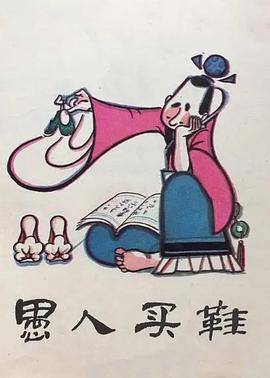 愚人买鞋封面图