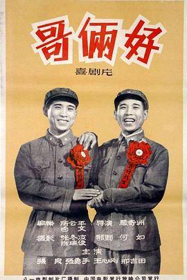 哥俩好封面图