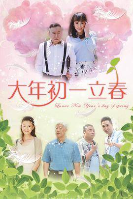 大年初一立春封面图