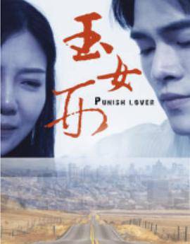 玉女刑封面图