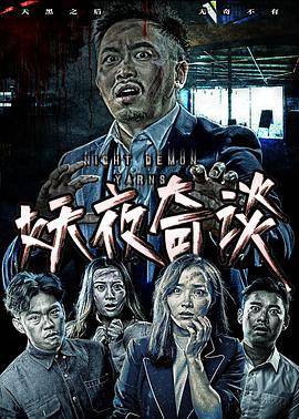 妖夜奇谈封面图
