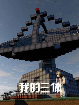 我的三体封面图