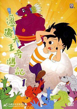 邋遢大王奇遇记(1987)封面图