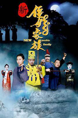 新僵尸家族封面图